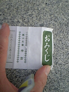 おみくじ半吉.jpg