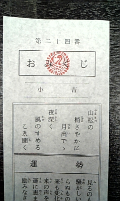 080113おみくじ小吉.jpg
