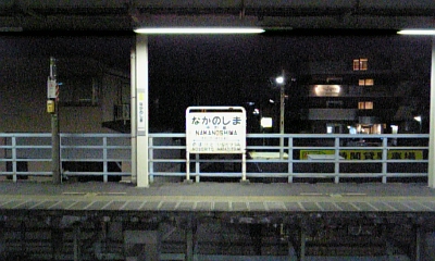 080116最終駅.jpg
