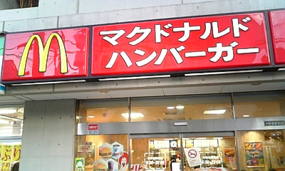 080126ﾌﾞﾛｸﾞ写真 マクド.jpg