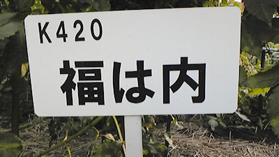 福は内看板.jpg