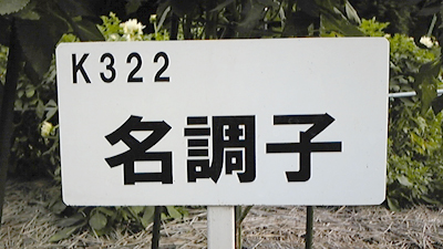 6_名調子看板.jpg
